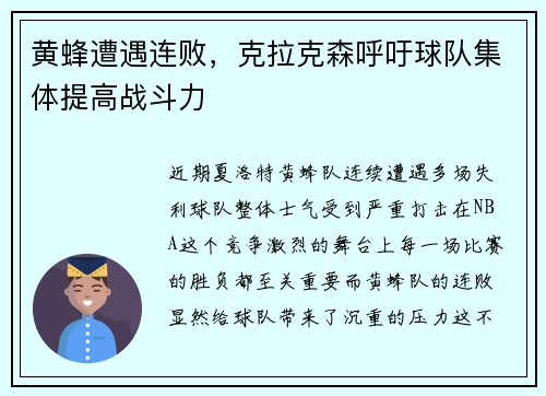 黄蜂遭遇连败，克拉克森呼吁球队集体提高战斗力