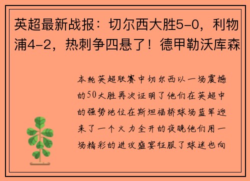 英超最新战报：切尔西大胜5-0，利物浦4-2，热刺争四悬了！德甲勒沃库森5-1势如破竹