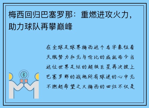 梅西回归巴塞罗那：重燃进攻火力，助力球队再攀巅峰