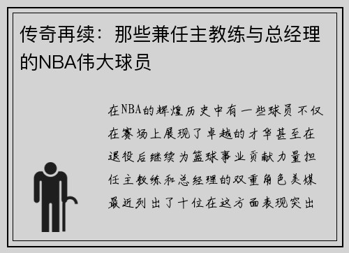 传奇再续：那些兼任主教练与总经理的NBA伟大球员