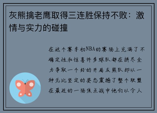 灰熊擒老鹰取得三连胜保持不败：激情与实力的碰撞