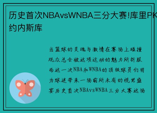 历史首次NBAvsWNBA三分大赛!库里PK约内斯库