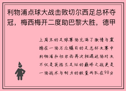 利物浦点球大战击败切尔西足总杯夺冠，梅西梅开二度助巴黎大胜，德甲落幕