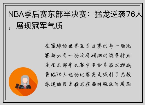 NBA季后赛东部半决赛：猛龙逆袭76人，展现冠军气质