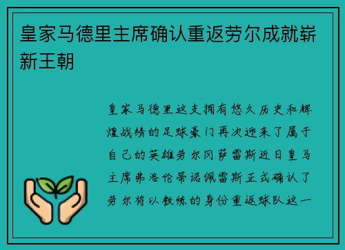 皇家马德里主席确认重返劳尔成就崭新王朝