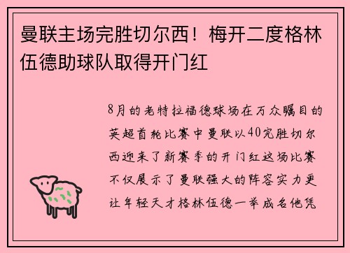 曼联主场完胜切尔西！梅开二度格林伍德助球队取得开门红