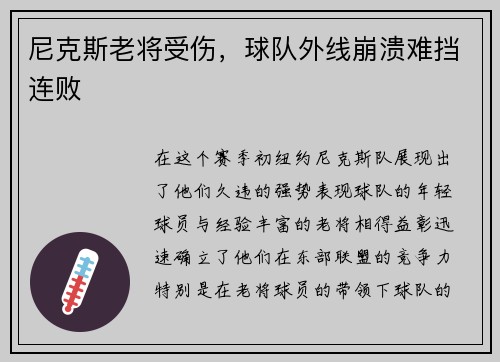 尼克斯老将受伤，球队外线崩溃难挡连败