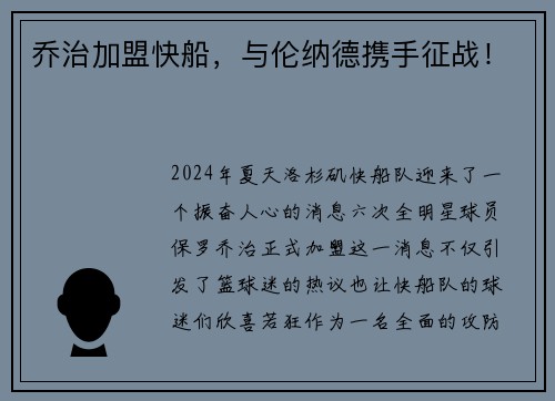 乔治加盟快船，与伦纳德携手征战！