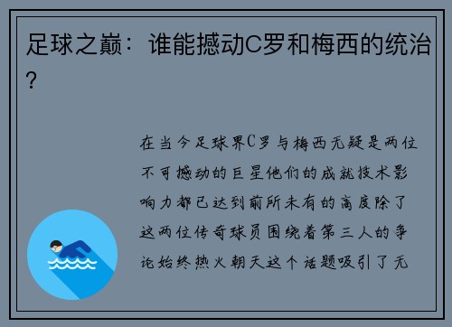 足球之巅：谁能撼动C罗和梅西的统治？