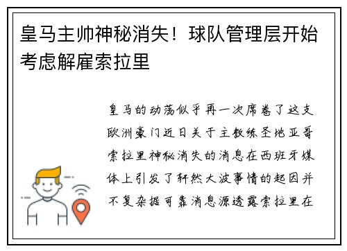 皇马主帅神秘消失！球队管理层开始考虑解雇索拉里