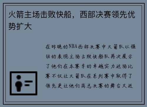 火箭主场击败快船，西部决赛领先优势扩大