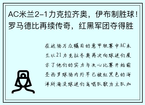 AC米兰2-1力克拉齐奥，伊布制胜球！罗马德比再续传奇，红黑军团夺得胜利！