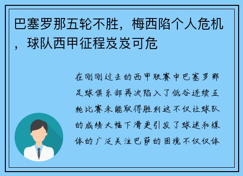 巴塞罗那五轮不胜，梅西陷个人危机，球队西甲征程岌岌可危