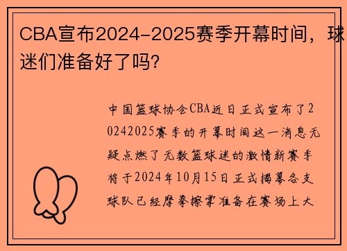 CBA宣布2024-2025赛季开幕时间，球迷们准备好了吗？