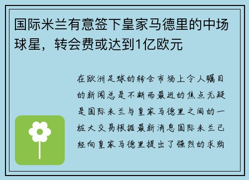 国际米兰有意签下皇家马德里的中场球星，转会费或达到1亿欧元