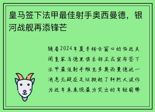 皇马签下法甲最佳射手奥西曼德，银河战舰再添锋芒