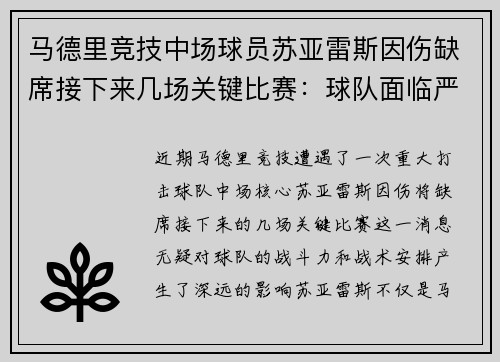 马德里竞技中场球员苏亚雷斯因伤缺席接下来几场关键比赛：球队面临严峻挑战