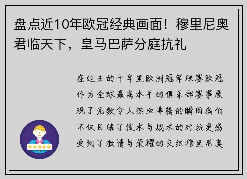 盘点近10年欧冠经典画面！穆里尼奥君临天下，皇马巴萨分庭抗礼