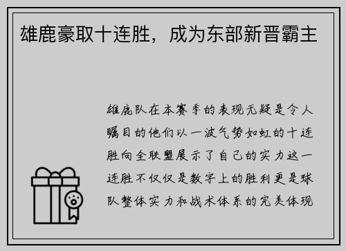 雄鹿豪取十连胜，成为东部新晋霸主