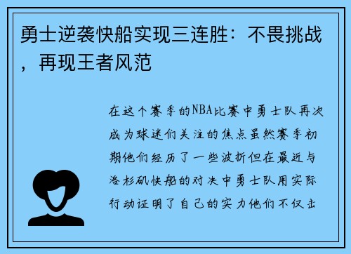 勇士逆袭快船实现三连胜：不畏挑战，再现王者风范