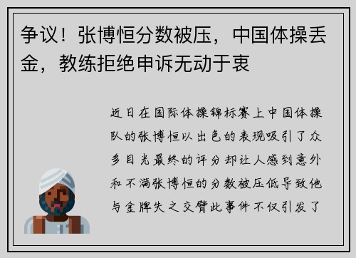 争议！张博恒分数被压，中国体操丢金，教练拒绝申诉无动于衷