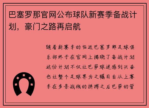 巴塞罗那官网公布球队新赛季备战计划，豪门之路再启航