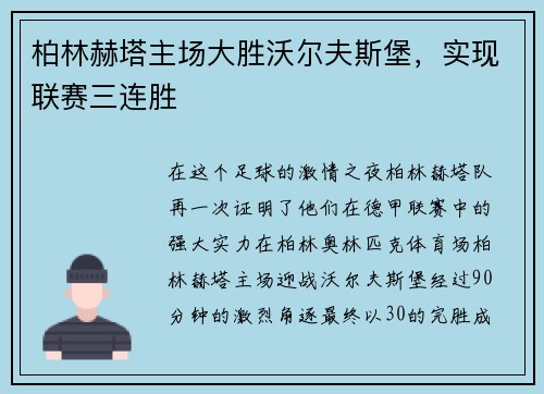 柏林赫塔主场大胜沃尔夫斯堡，实现联赛三连胜