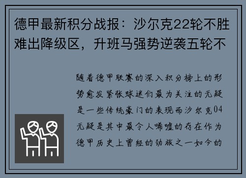 德甲最新积分战报：沙尔克22轮不胜难出降级区，升班马强势逆袭五轮不败