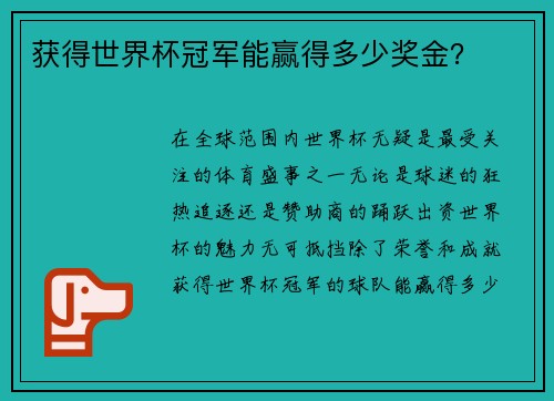 获得世界杯冠军能赢得多少奖金？