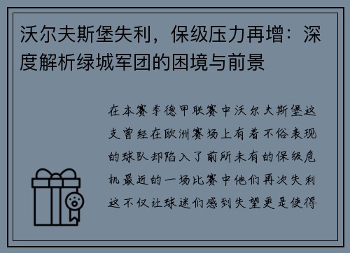 沃尔夫斯堡失利，保级压力再增：深度解析绿城军团的困境与前景