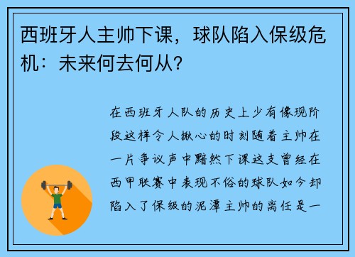 西班牙人主帅下课，球队陷入保级危机：未来何去何从？