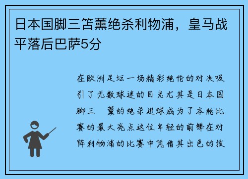 日本国脚三笘薰绝杀利物浦，皇马战平落后巴萨5分