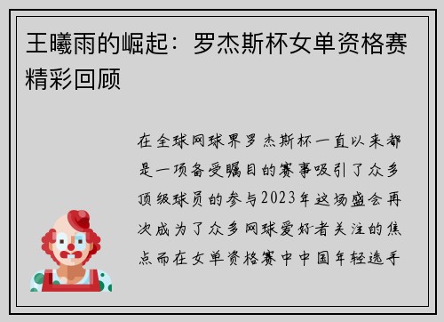 王曦雨的崛起：罗杰斯杯女单资格赛精彩回顾