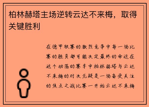 柏林赫塔主场逆转云达不来梅，取得关键胜利