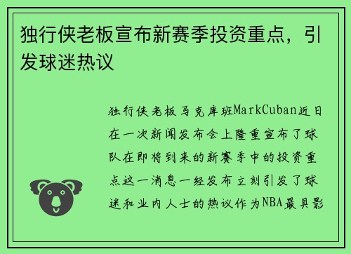 独行侠老板宣布新赛季投资重点，引发球迷热议