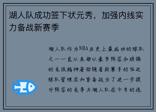 湖人队成功签下状元秀，加强内线实力备战新赛季