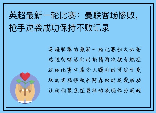 英超最新一轮比赛：曼联客场惨败，枪手逆袭成功保持不败记录