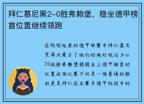 拜仁慕尼黑2-0胜弗赖堡，稳坐德甲榜首位置继续领跑