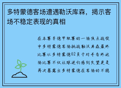 多特蒙德客场遭遇勒沃库森，揭示客场不稳定表现的真相