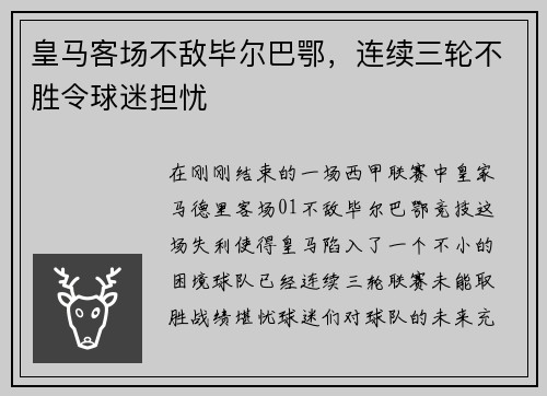 皇马客场不敌毕尔巴鄂，连续三轮不胜令球迷担忧