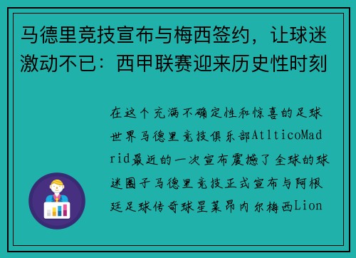 马德里竞技宣布与梅西签约，让球迷激动不已：西甲联赛迎来历史性时刻