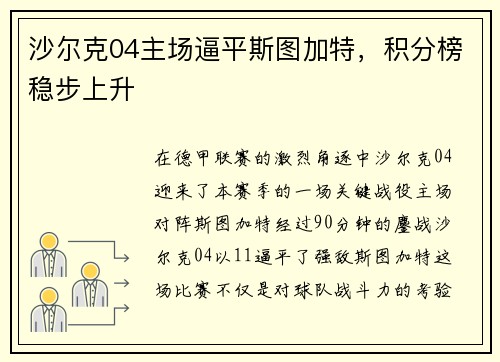 沙尔克04主场逼平斯图加特，积分榜稳步上升