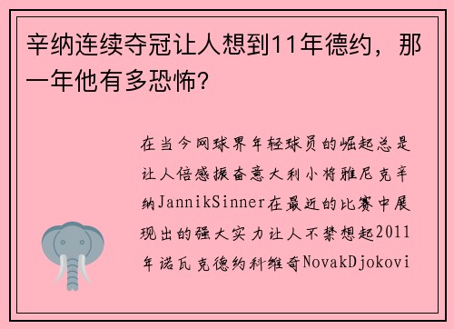 辛纳连续夺冠让人想到11年德约，那一年他有多恐怖？