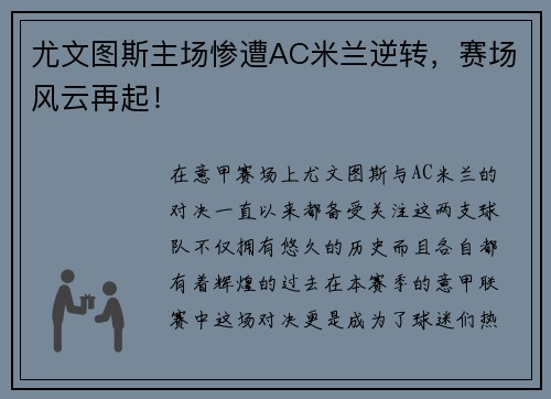 尤文图斯主场惨遭AC米兰逆转，赛场风云再起！