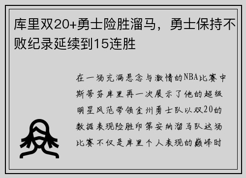 库里双20+勇士险胜溜马，勇士保持不败纪录延续到15连胜