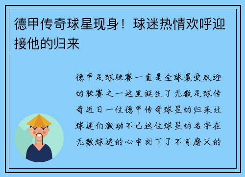 德甲传奇球星现身！球迷热情欢呼迎接他的归来