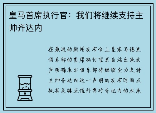 皇马首席执行官：我们将继续支持主帅齐达内