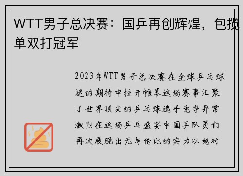 WTT男子总决赛：国乒再创辉煌，包揽单双打冠军