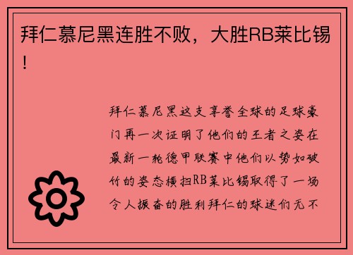 拜仁慕尼黑连胜不败，大胜RB莱比锡！