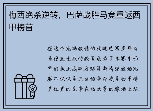 梅西绝杀逆转，巴萨战胜马竞重返西甲榜首